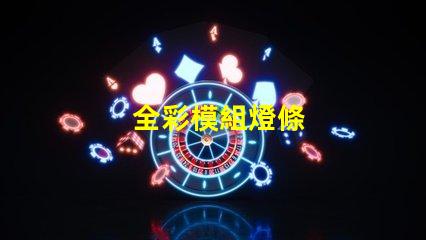 全彩模組燈條