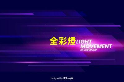 全彩燈