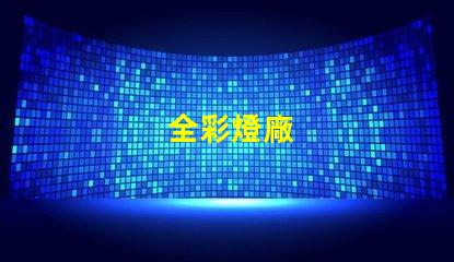 全彩燈廠