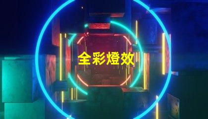 全彩燈效