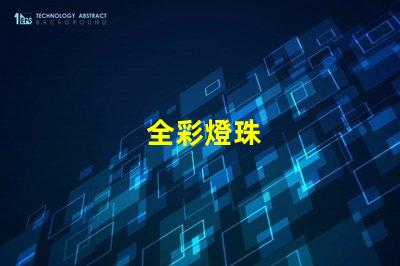 全彩燈珠