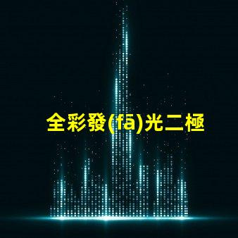 全彩發(fā)光二極管提升視覺體驗的創(chuàng)新技術