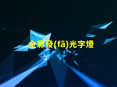 全彩發(fā)光字燈帶