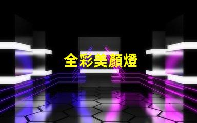 全彩美顏燈