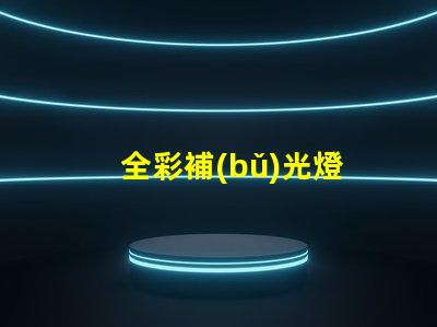 全彩補(bǔ)光燈
