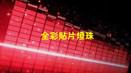 全彩貼片燈珠
