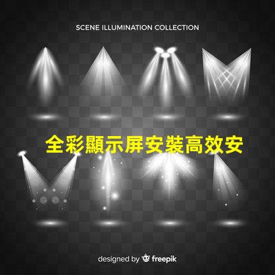 全彩顯示屏安裝高效安裝技巧揭秘,助您輕松搞定