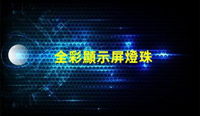 全彩顯示屏燈珠