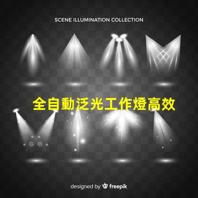 全自動泛光工作燈高效照明解決方案的最佳選擇嗎