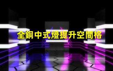 全銅中式燈提升空間格調(diào)的絕佳選擇嗎