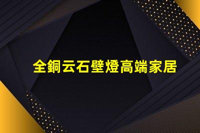 全銅云石壁燈高端家居照明的完美選擇嗎