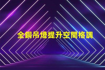 全銅吊燈提升空間格調(diào)的照明選擇,你準(zhǔn)備好了嗎