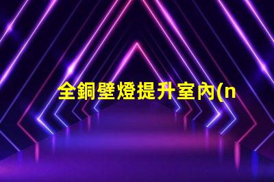 全銅壁燈提升室內(nèi)格調(diào)的優(yōu)雅選擇