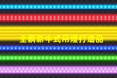 全銅新中式吊燈打造品質(zhì)生活的藝術(shù)之選