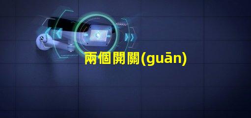 兩個開關(guān)控制一個燈怎么接雙開關(guān)控制電路接法詳解