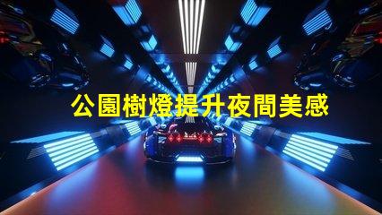 公園樹燈提升夜間美感與安全的照明方案