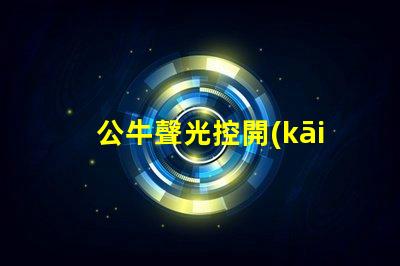 公牛聲光控開(kāi)關(guān)開(kāi)啟智慧家居生活的便捷選擇
