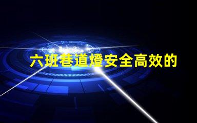 六班巷道燈安全高效的礦山照明解決方案