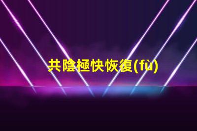 共陰極快恢復(fù)二極管提升電路效率的關(guān)鍵組件