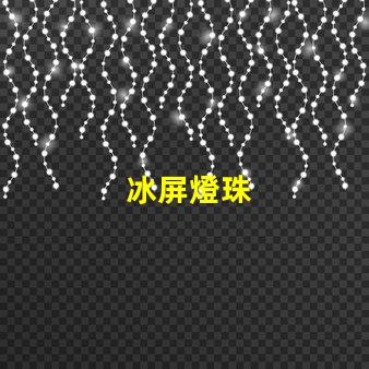 冰屏燈珠