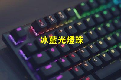 冰藍光燈珠