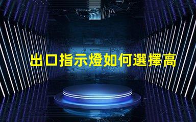 出口指示燈如何選擇高效能的出口指示燈