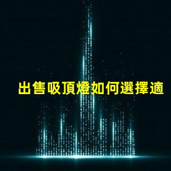 出售吸頂燈如何選擇適合您空間的吸頂燈
