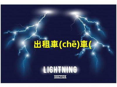 出租車(chē)車(chē)載顯示屏提升乘客體驗(yàn)的智能解決方案