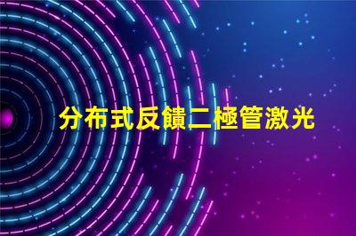 分布式反饋二極管激光器探尋新一代高效激光技術
