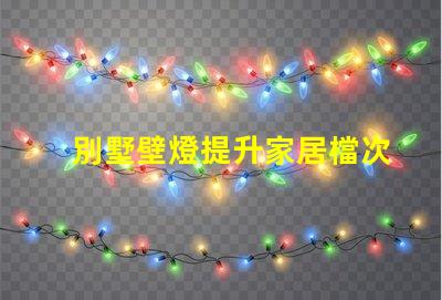別墅壁燈提升家居檔次的照明選擇
