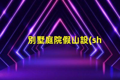 別墅庭院假山設(shè)計提升庭院美感的創(chuàng)意方案