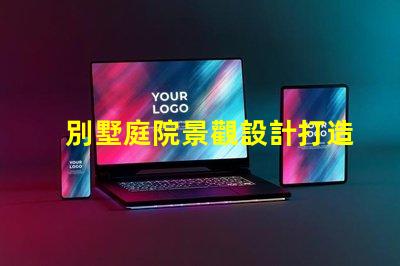 別墅庭院景觀設計打造理想戶外空間的關鍵要素