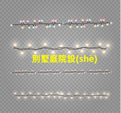 別墅庭院設(shè)計(jì)景觀如何打造理想的戶外生活空間