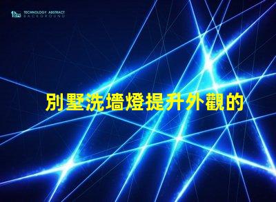別墅洗墻燈提升外觀的燈光設(shè)計(jì)方案