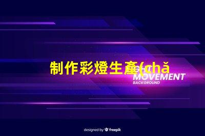 制作彩燈生產(chǎn)廠如何選擇最優(yōu)質(zhì)的彩燈材料