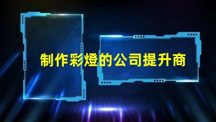 制作彩燈的公司提升商用燈光效果的最佳選擇嗎
