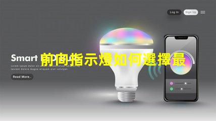 前向指示燈如何選擇最適合您需求的前向指示燈