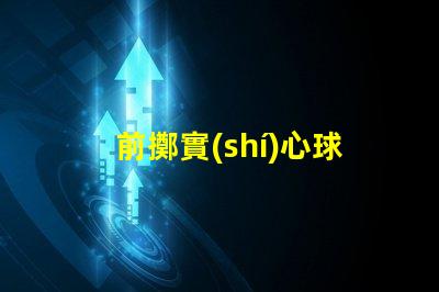 前擲實(shí)心球掌握前擲實(shí)心球技巧的關(guān)鍵
