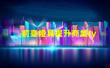 前臺燈具提升商業(yè)形象的照明解決方案