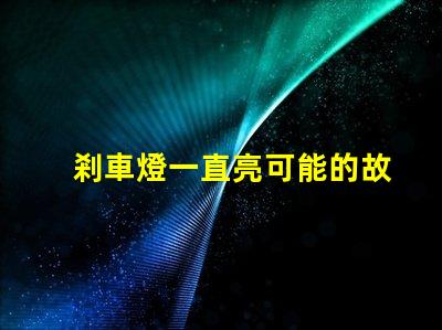 剎車燈一直亮可能的故障原因與解決方案
