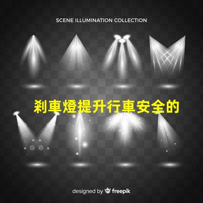 剎車燈提升行車安全的關(guān)鍵設(shè)備,您了解嗎