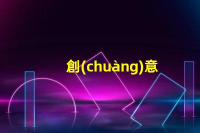 創(chuàng)意吊燈什么牌子好用探索市場上最佳創(chuàng)意吊燈品牌