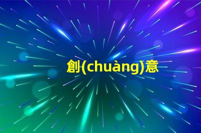 創(chuàng)意壁燈提升空間氛圍的設(shè)計選擇,您準(zhǔn)備好了嗎