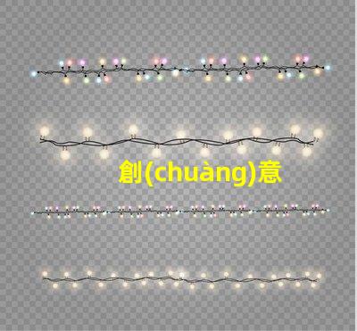 創(chuàng)意彩燈制作廠家專業(yè)定制服務(wù)提升品牌吸引力