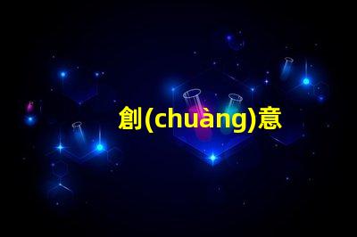 創(chuàng)意手工臺(tái)燈提升辦公環(huán)境的獨(dú)特照明選擇