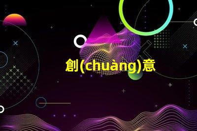 創(chuàng)意燈飾品牌探索市場上最具吸引力的選擇
