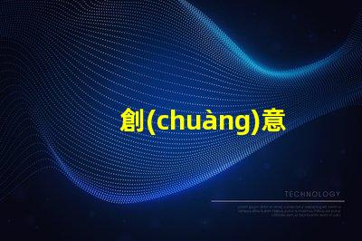 創(chuàng)意臺燈提升辦公環(huán)境的獨(dú)特照明選擇