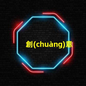 創(chuàng)意花燈提升節(jié)日氛圍的照明藝術(shù)