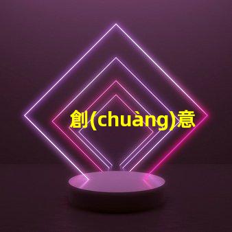 創(chuàng)意草坪燈提升戶外景觀的智能照明方案
