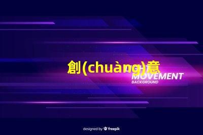 創(chuàng)意落地燈提升室內(nèi)氛圍的設(shè)計亮點